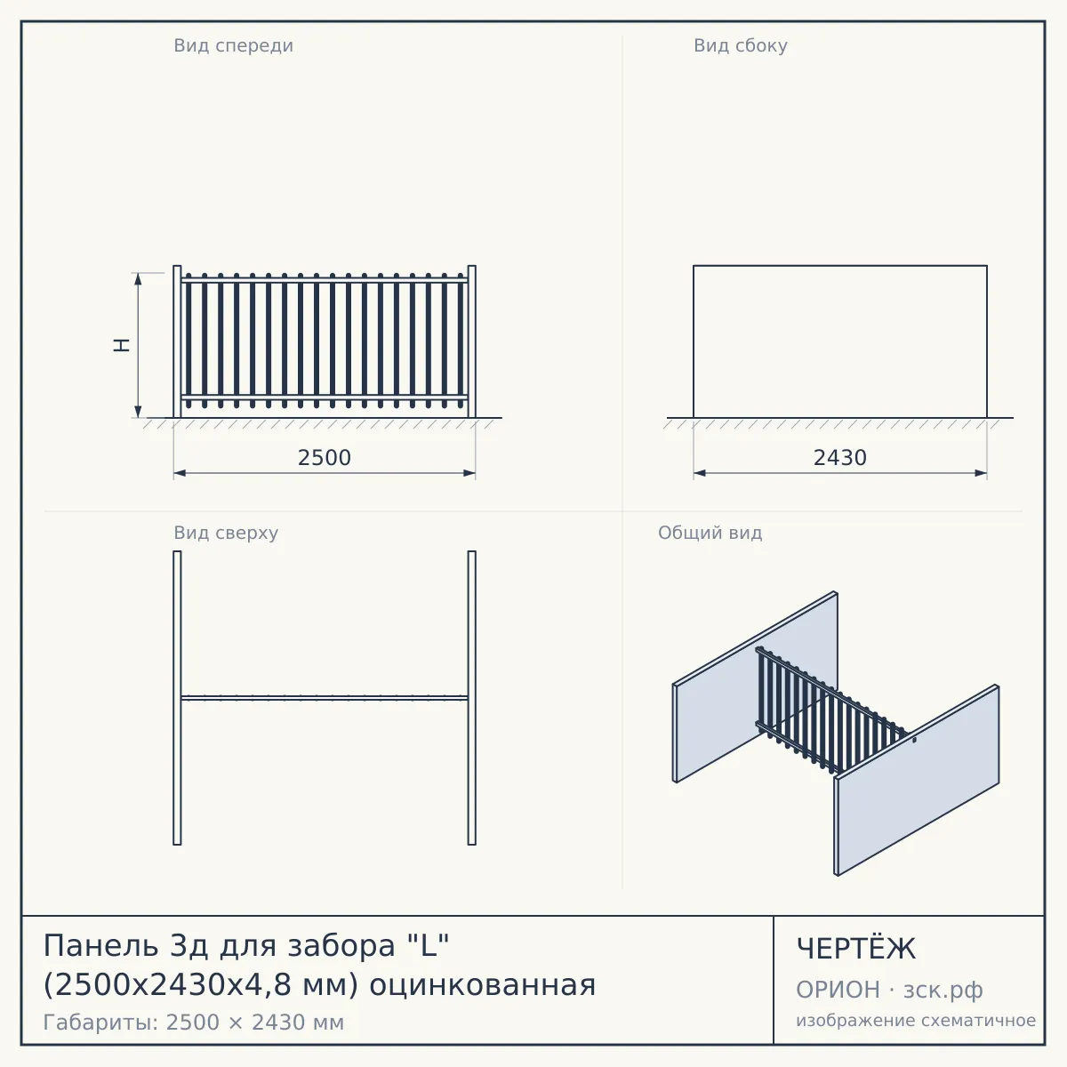 Панель 3д для забора "L" (2500х2430х4,8 мм) оцинкованная — чертёж