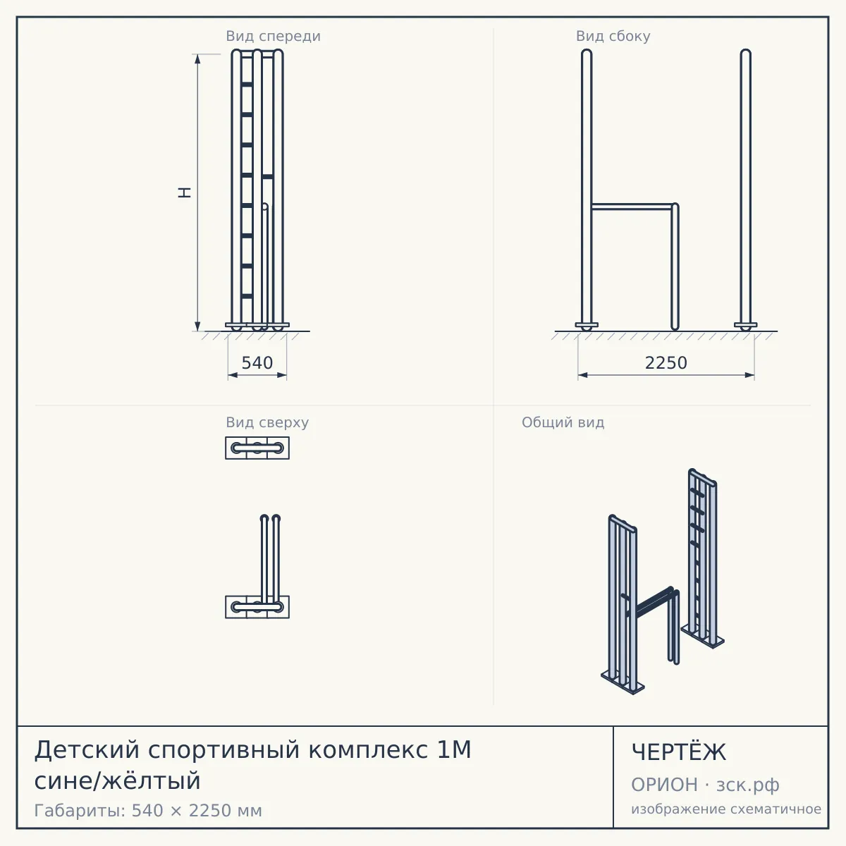 Детский спортивный комплекс 1М сине/жёлтый — чертёж