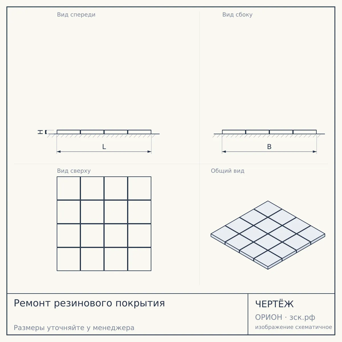 Ремонт резинового покрытия — чертёж