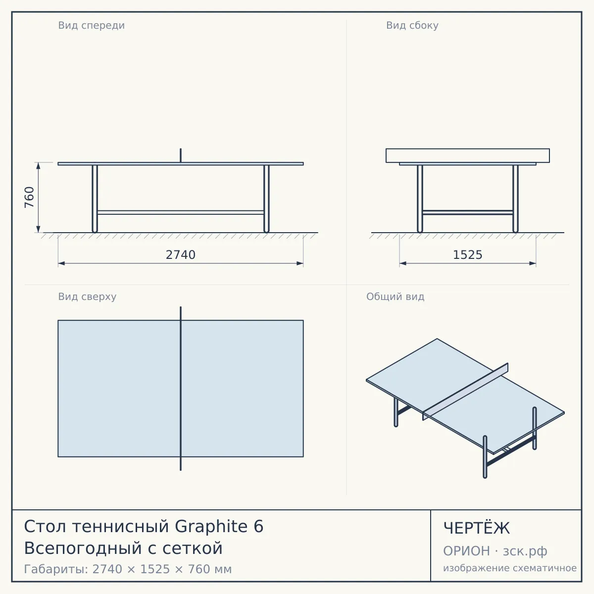 Стол теннисный Graphite 6 Всепогодный с сеткой — чертёж