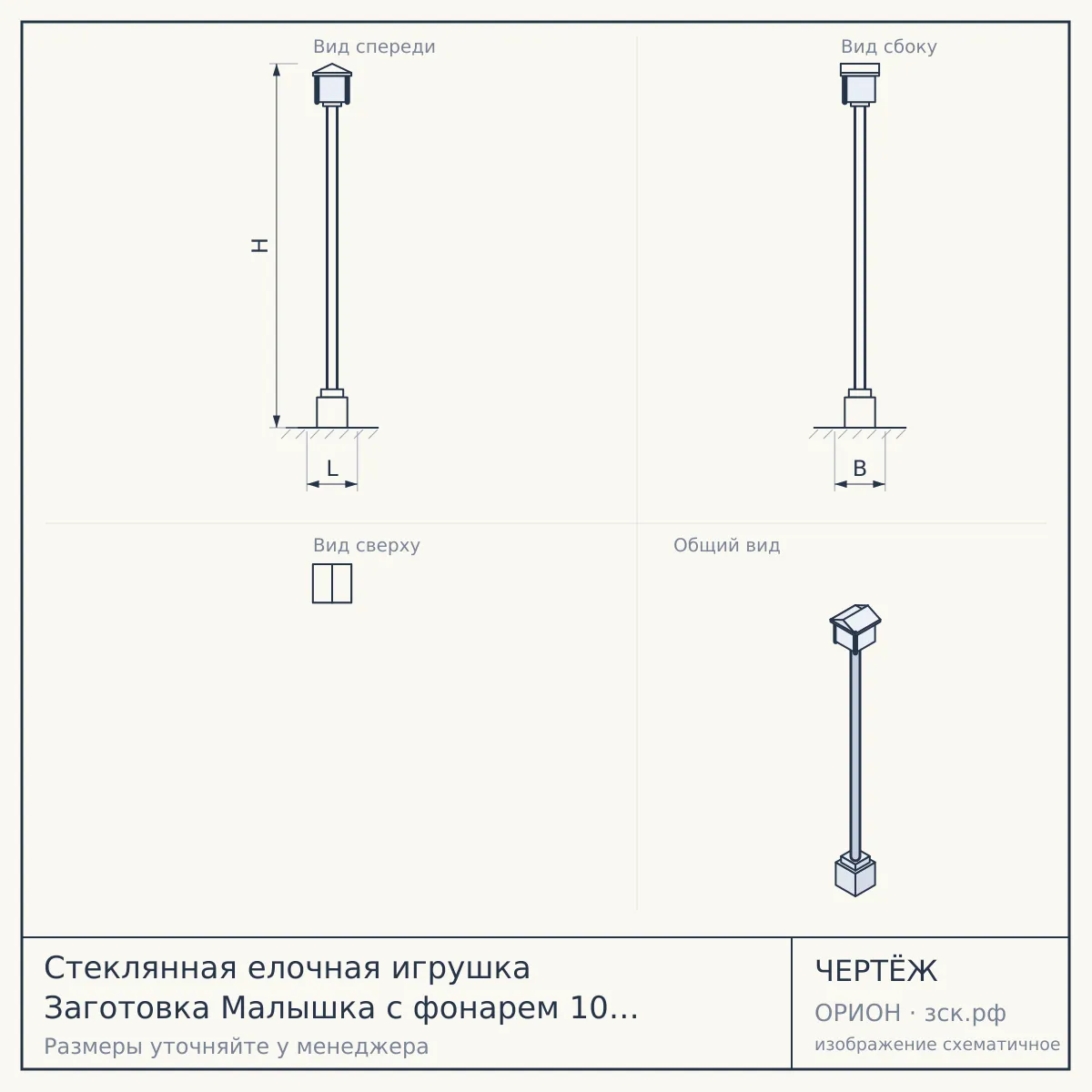 Стеклянная елочная игрушка Заготовка Малышка с фонарем 10 см 161520500 — чертёж