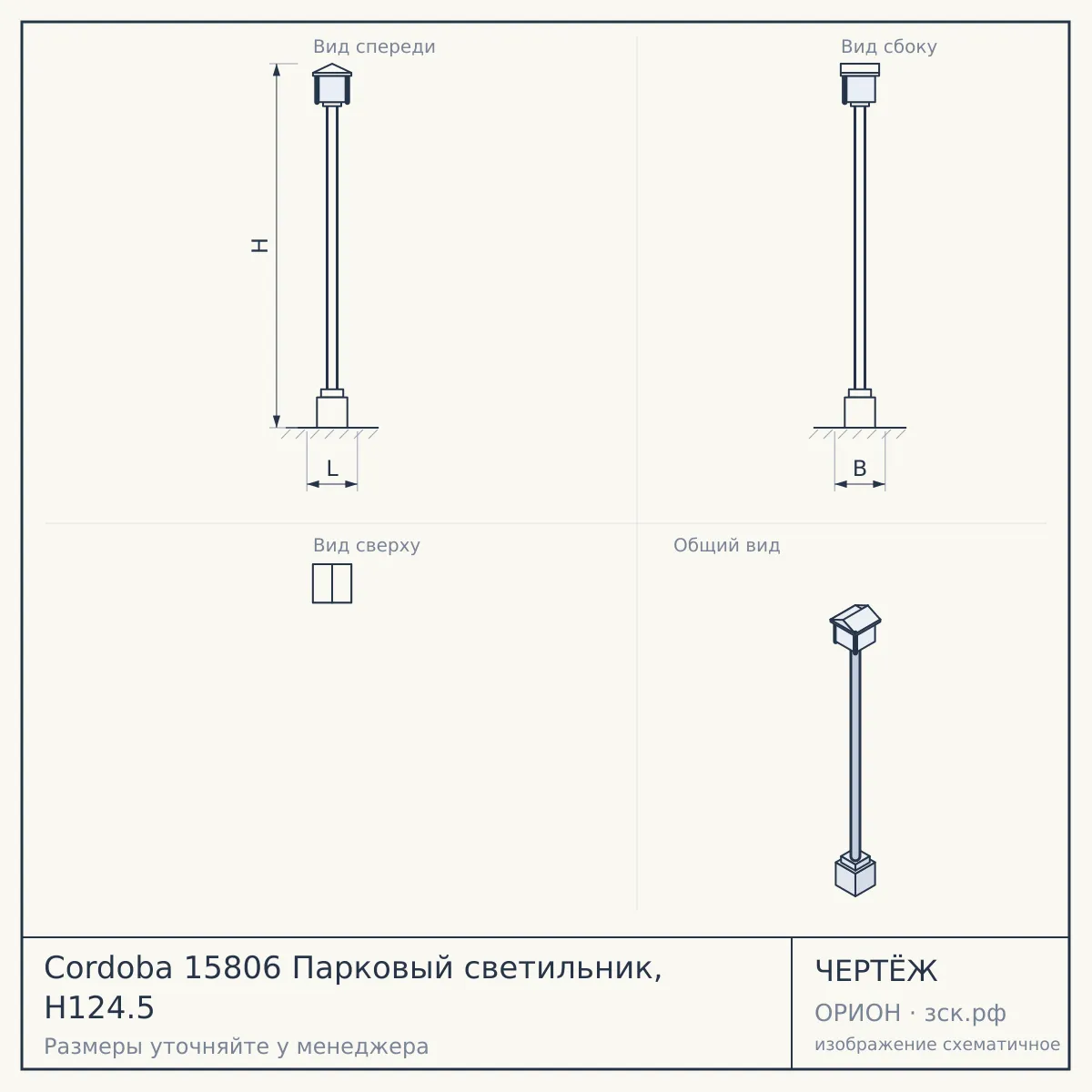 Cordoba 15806 Парковый светильник, H124.5 — чертёж