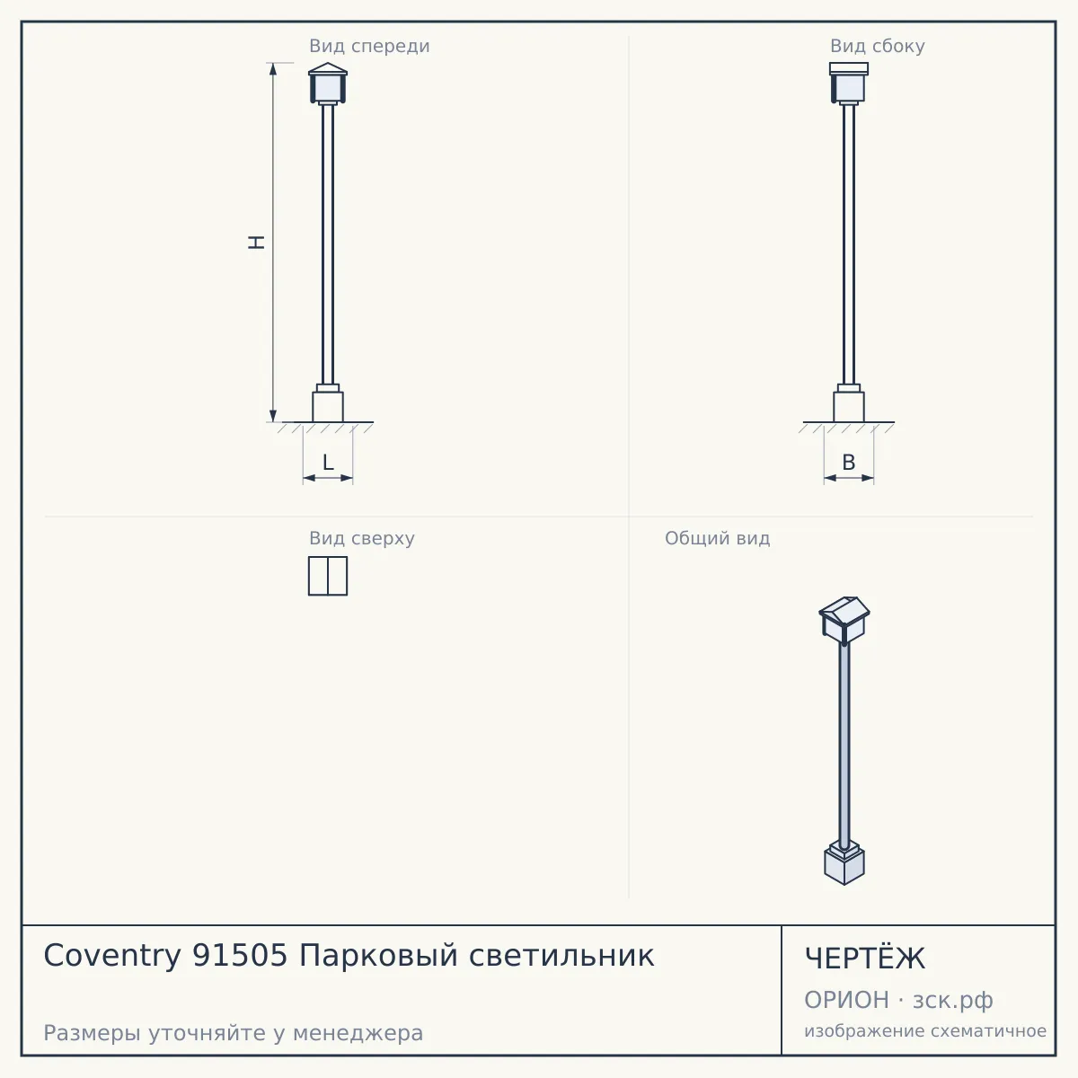 Coventry 91505 Парковый светильник — чертёж
