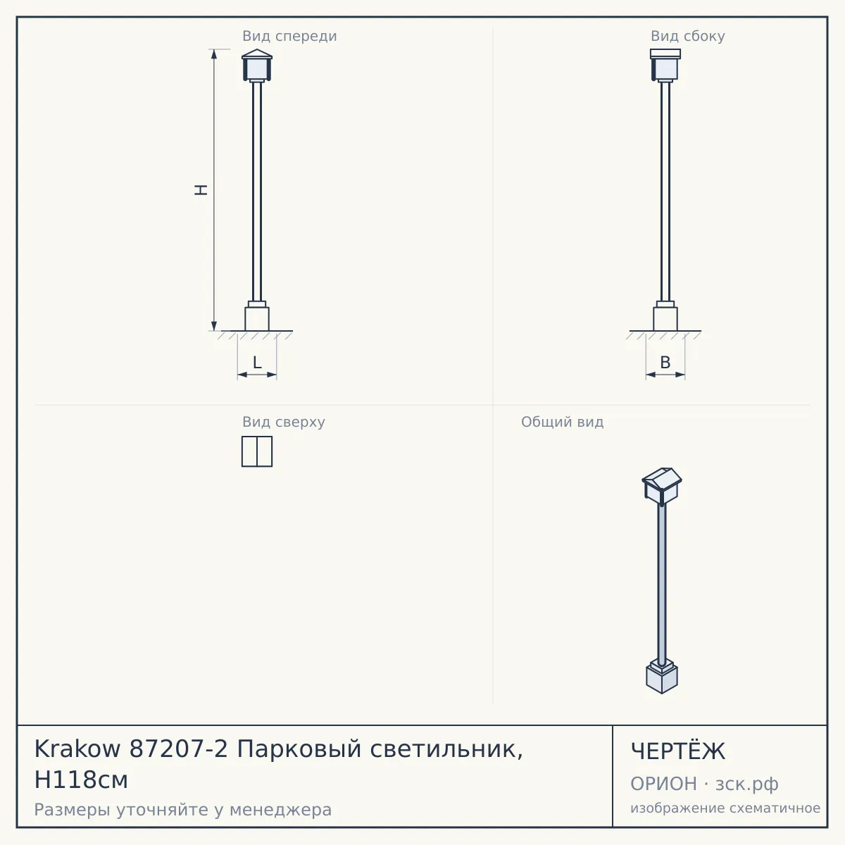 Krakow 87207-2 Парковый светильник, H118см — чертёж