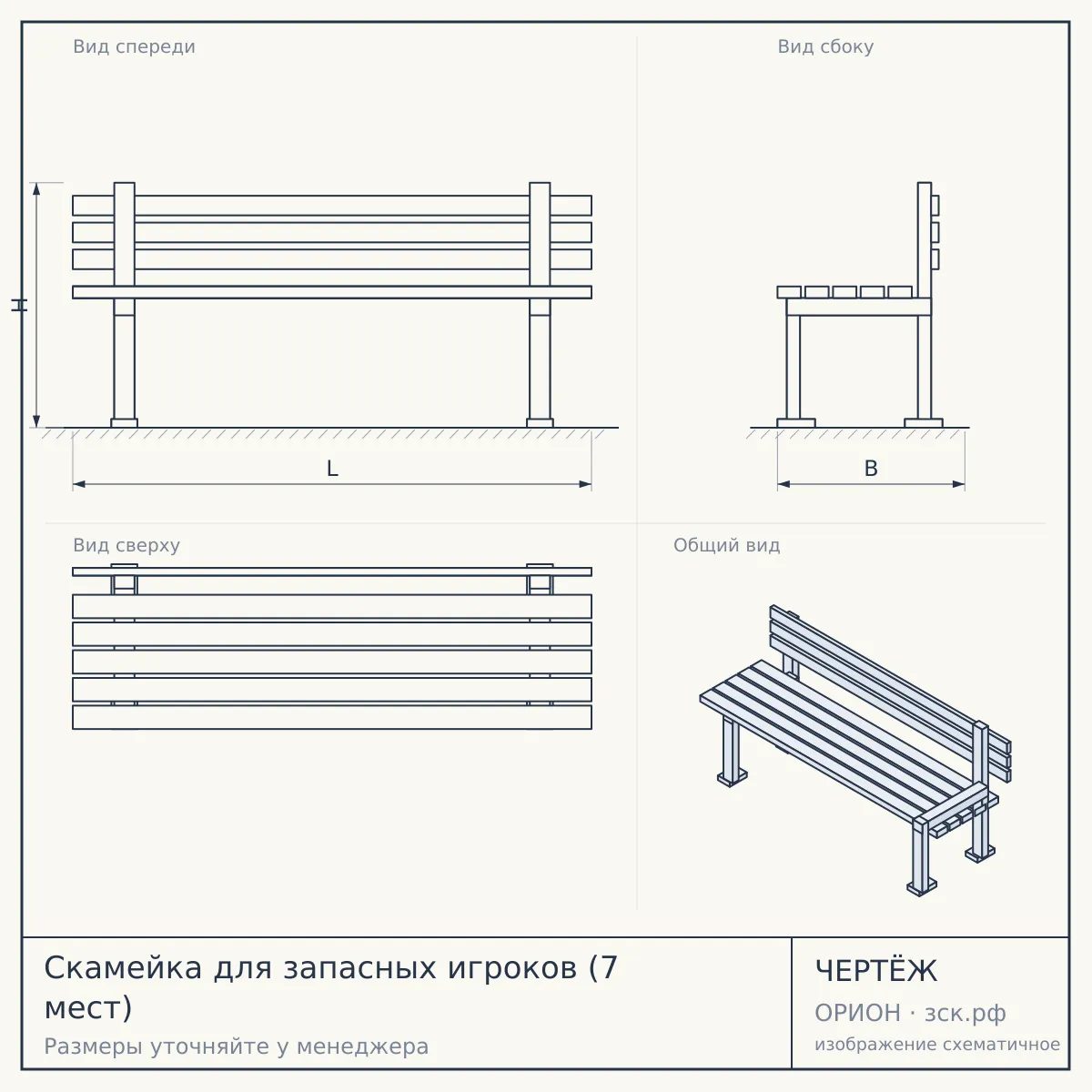Скамейка для запасных игроков (7 мест) — чертёж