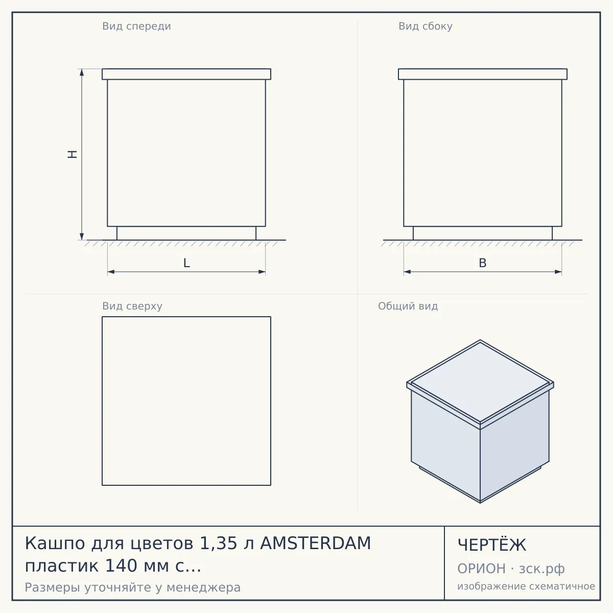 Кашпо для цветов 1,35 л AMSTERDAM пластик 140 мм с прикорневым поливом СВЕТЛЫЙ КАМЕНЬ арт. IG629910025 [10] ПЛАСТИК РЕПАБЛИК — чертёж