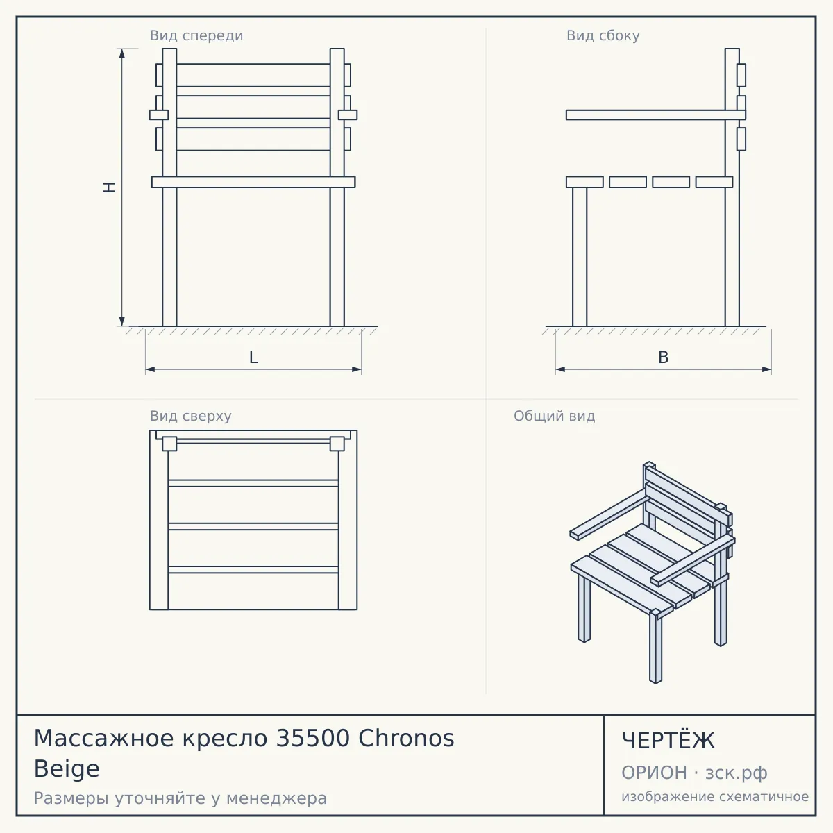 Массажное кресло 35500 Chronos Beige — чертёж