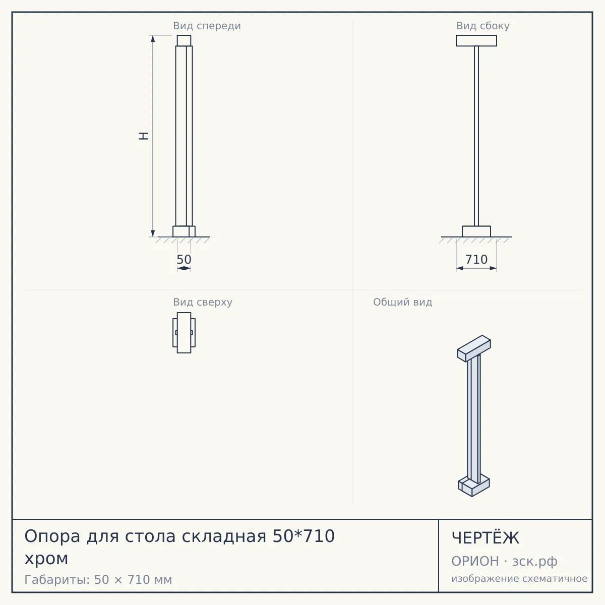 Опора для стола складная 50*710 хром — чертёж