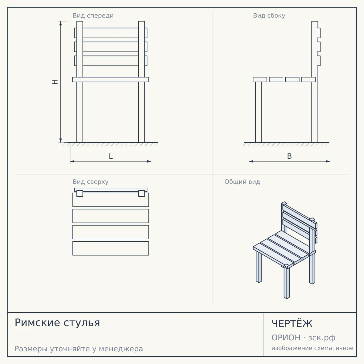 Римские стулья — чертёж