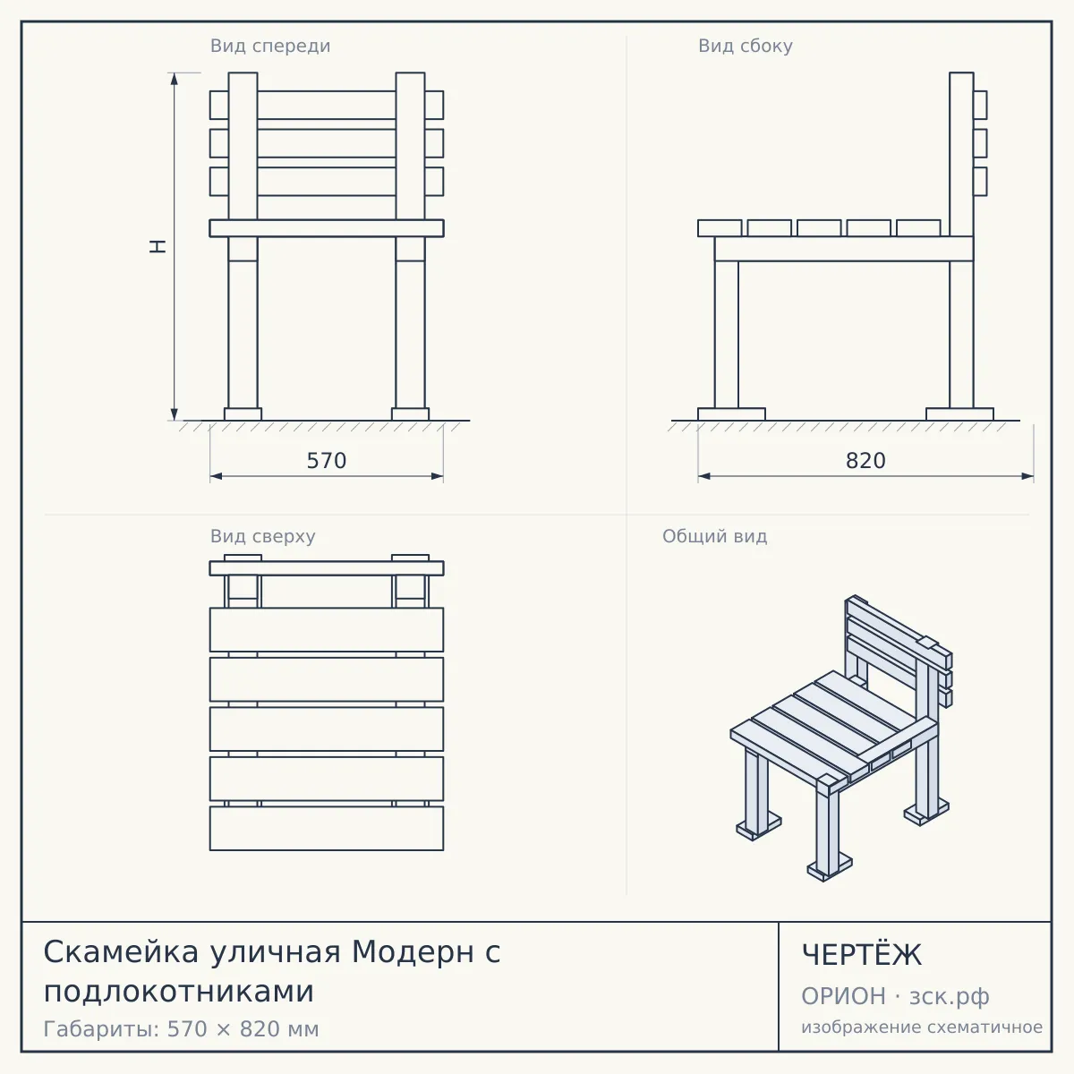 Скамейка уличная Модерн с подлокотниками — чертёж
