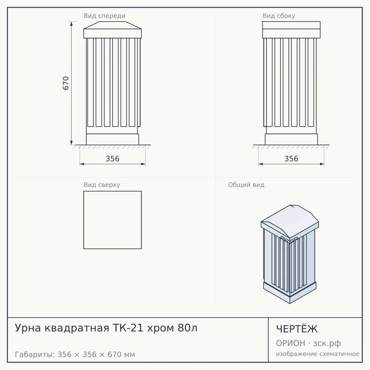 Урна квадратная ТК-21 хром 80л — чертёж