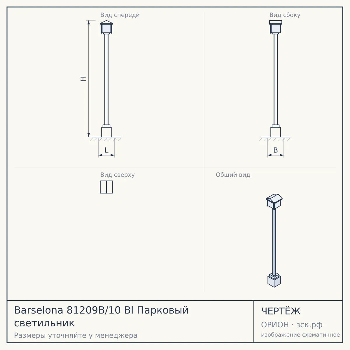 Barselona 81209B/10 Bl Парковый светильник — чертёж