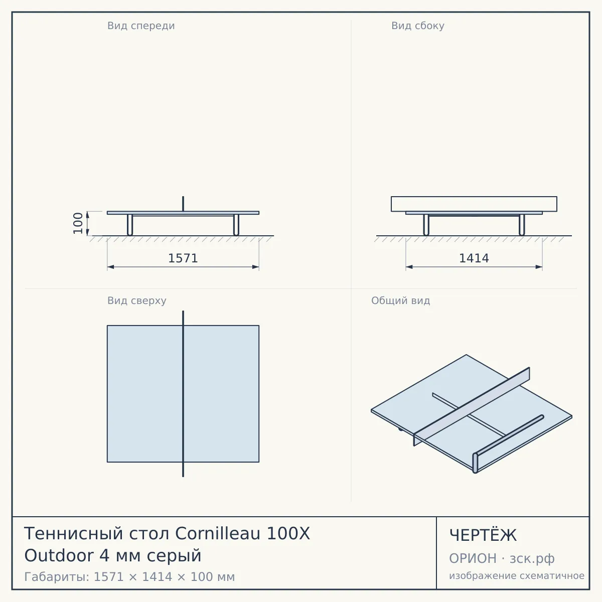 Теннисный стол Cornilleau 100X Outdoor 4 мм серый — чертёж