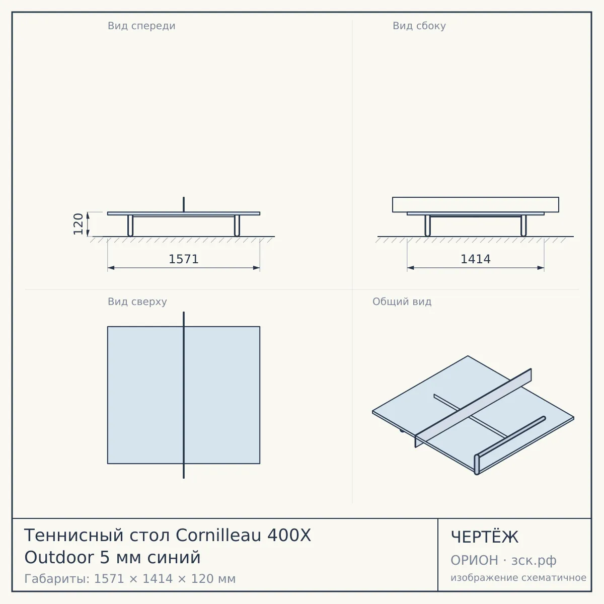 Теннисный стол Cornilleau 400X Outdoor 5 мм синий — чертёж