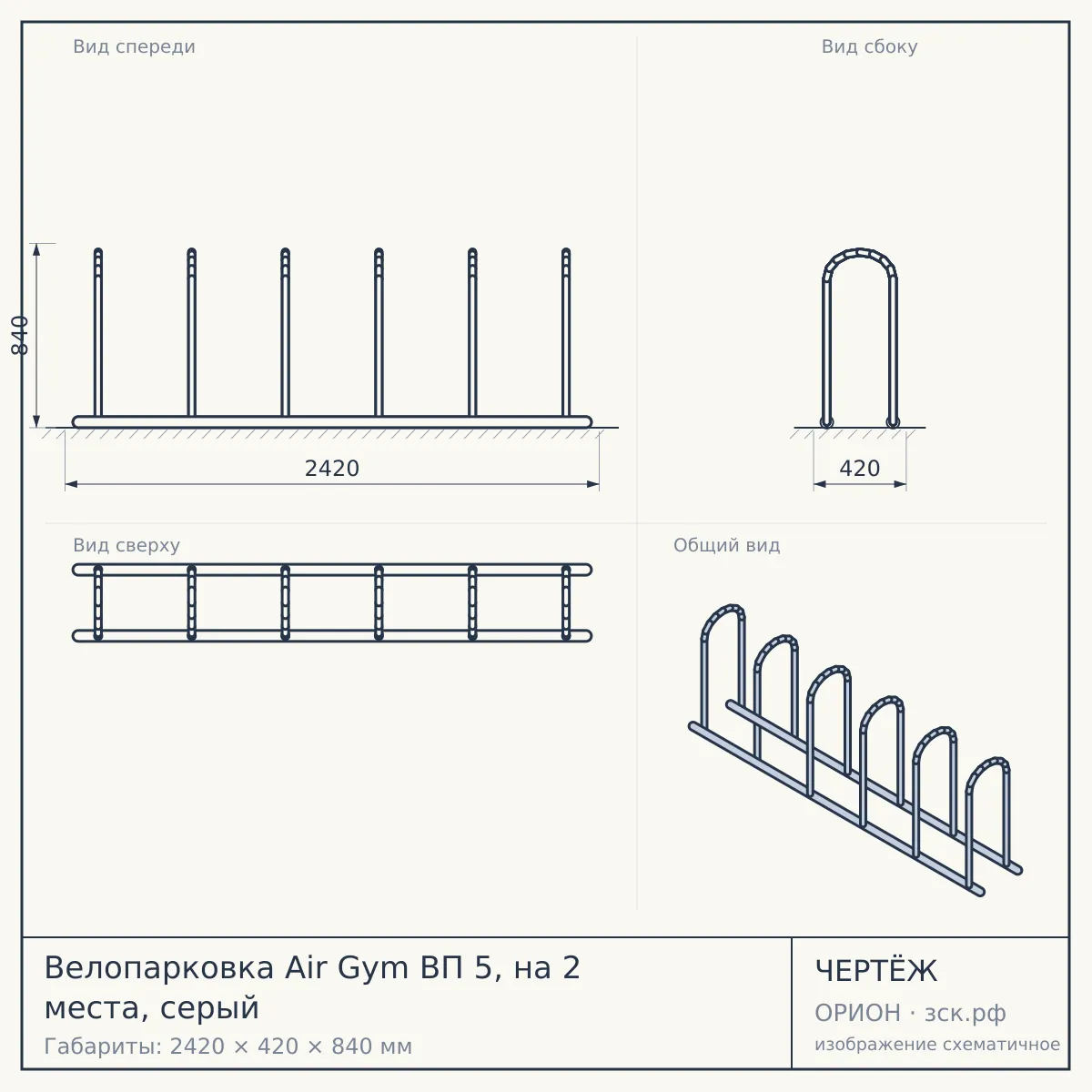 Велопарковка Air Gym ВП 5, на 2 места, серый — чертёж
