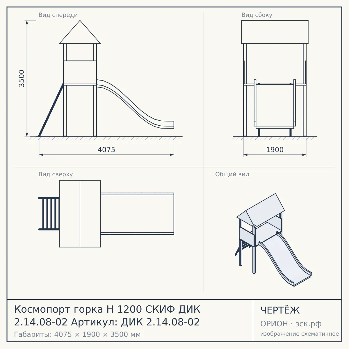 Космопорт горка Н 1200 СКИФ ДИК 2.14.08-02 Артикул: ДИК 2.14.08-02 — чертёж