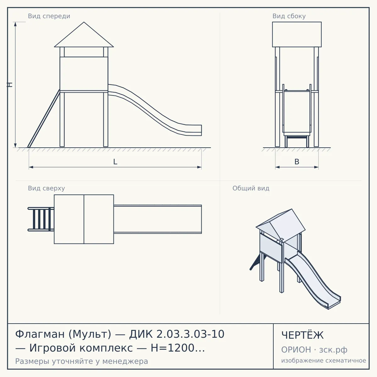 Флагман (Мульт) — ДИК 2.03.3.03-10 — Игровой комплекс — H=1200 H=1500 H=2000 — чертёж