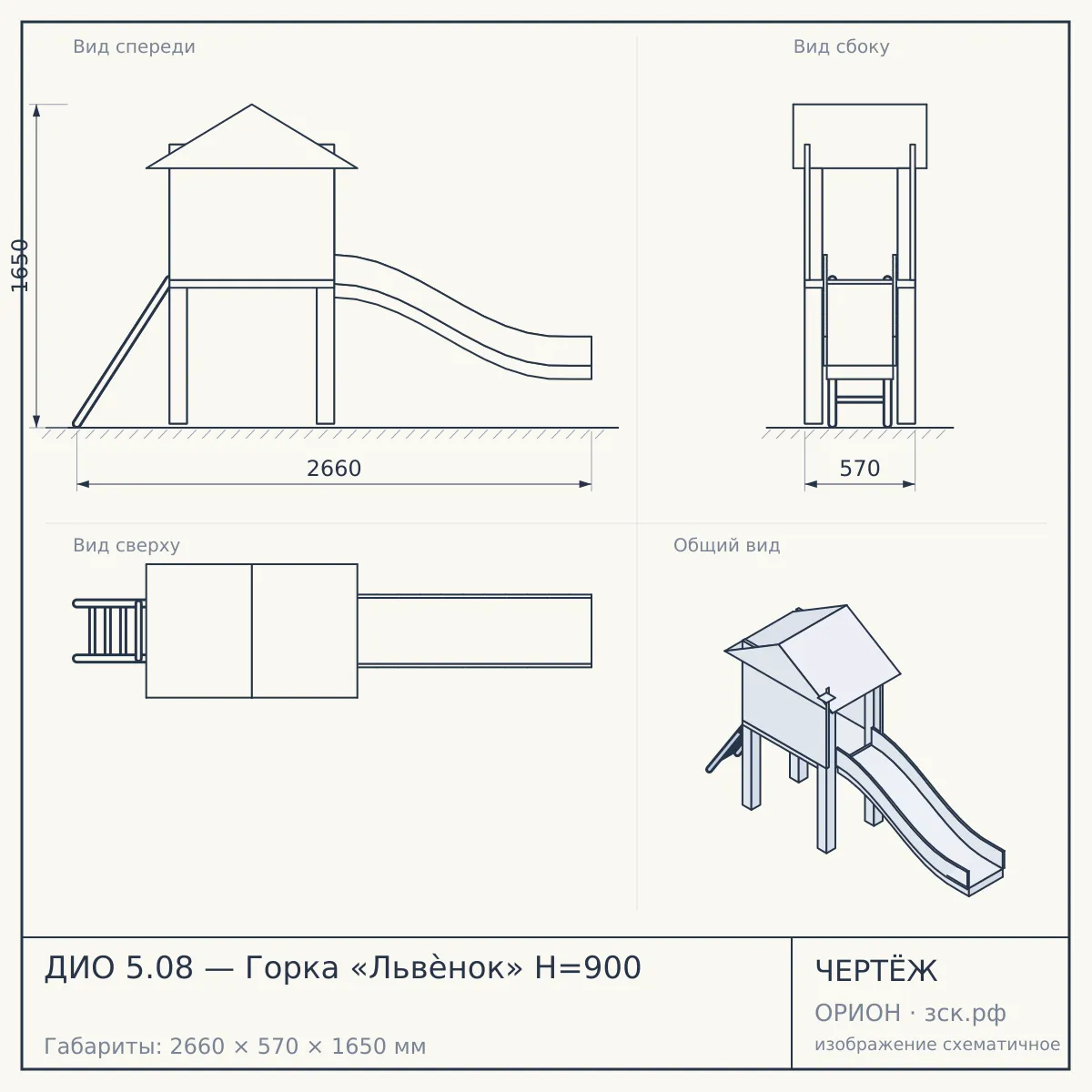 ДИО 5.08 — Горка «Львѐнок» H=900 — чертёж