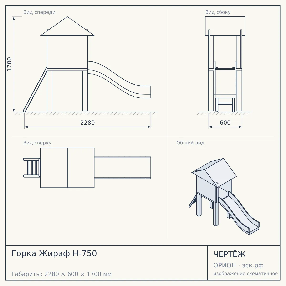 Горка Жираф Н-750 — чертёж