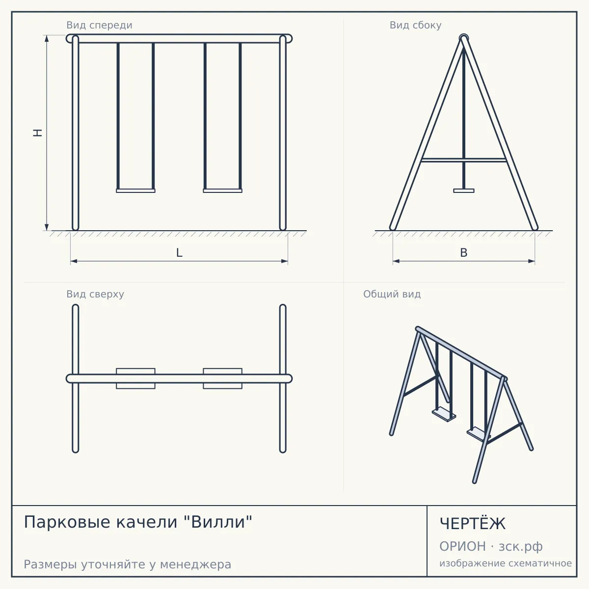 Парковые качели "Вилли" — чертёж
