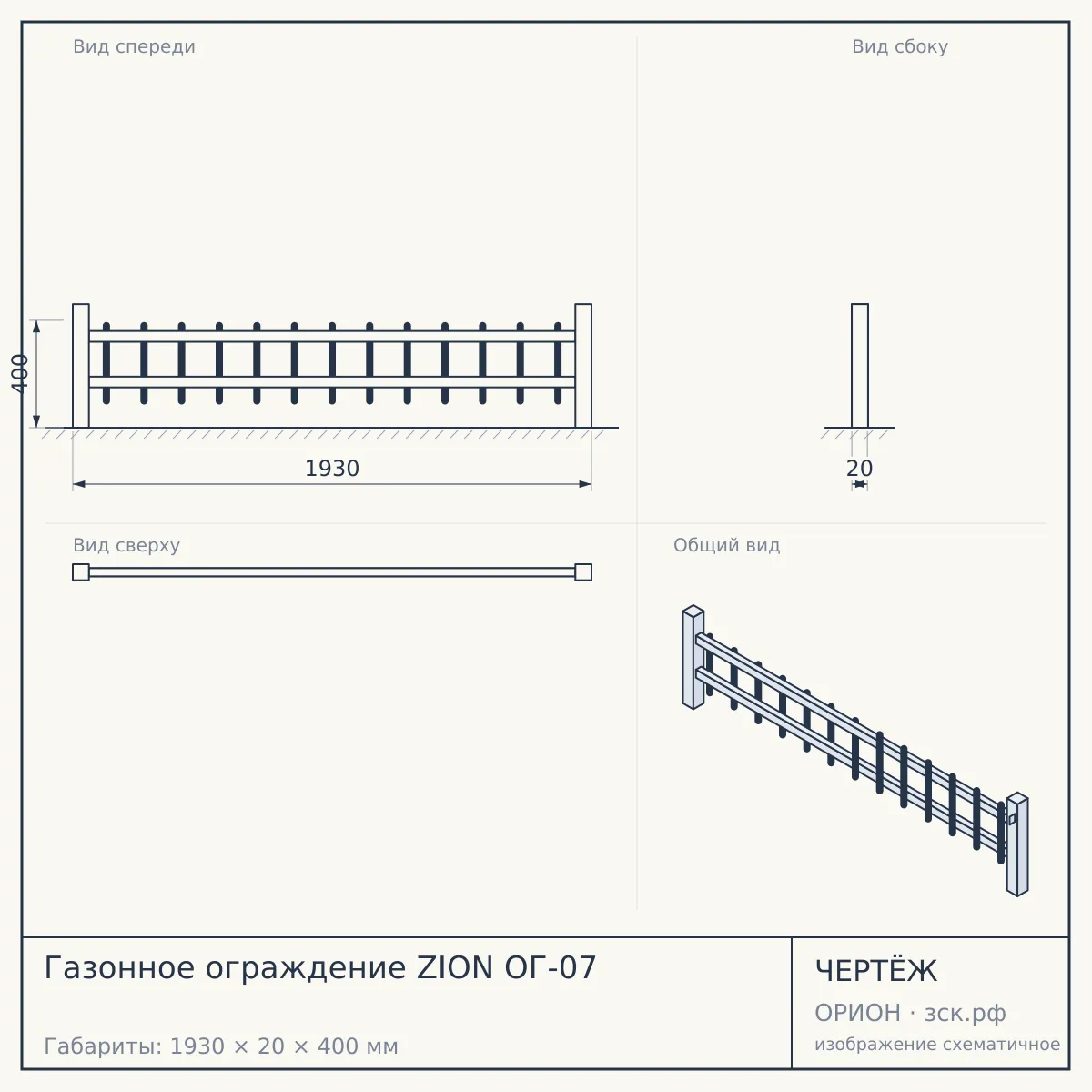 Газонное ограждение ZION ОГ-07 — чертёж