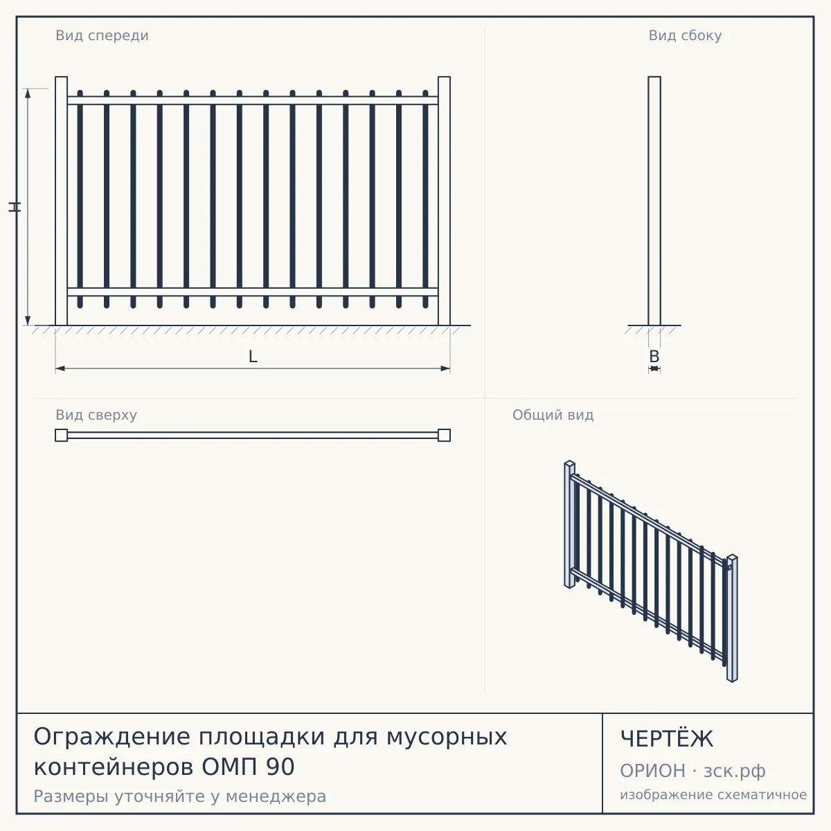 Ограждение площадки для мусорных контейнеров ОМП 90 — чертёж