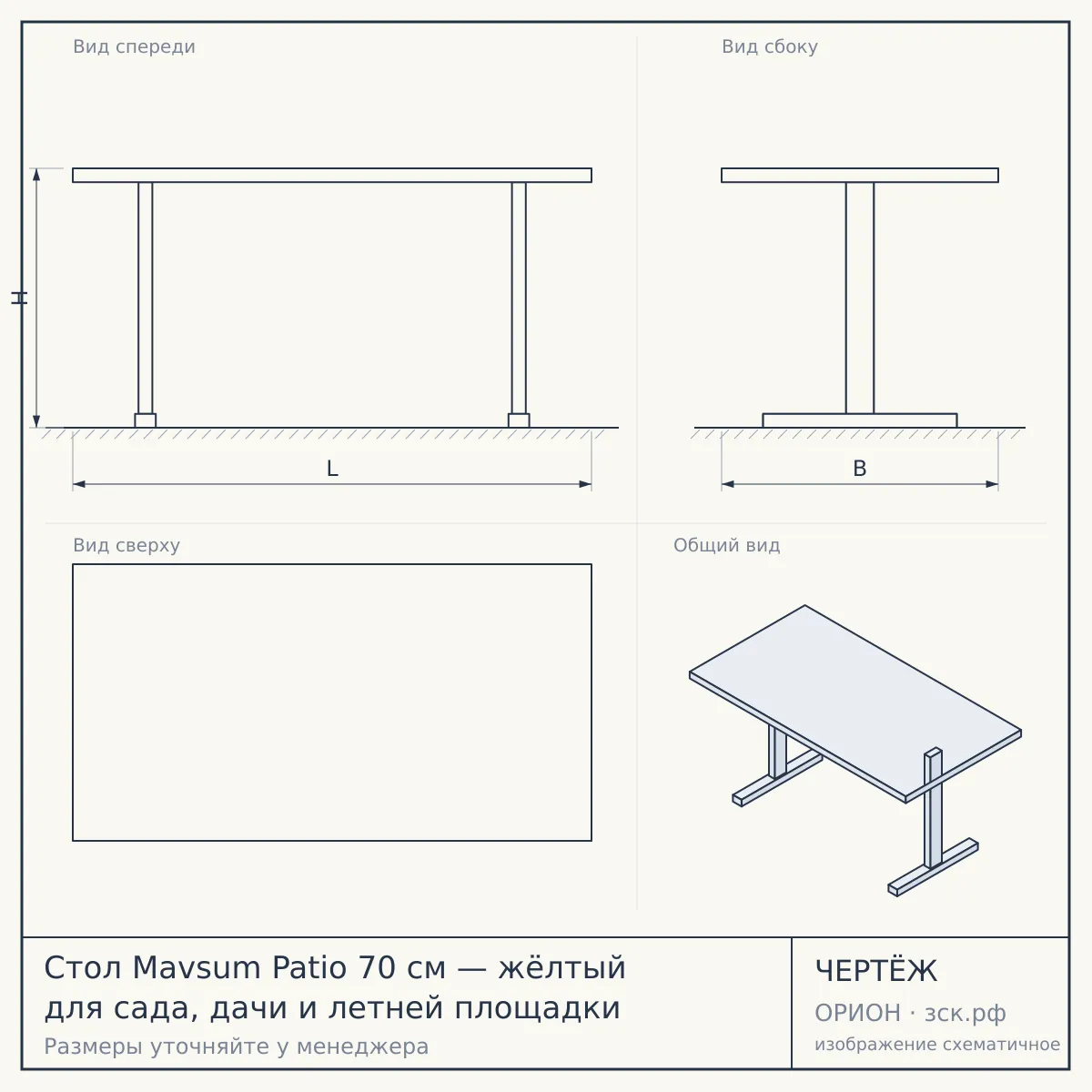 Стол Mavsum Patio 70 см — жёлтый для сада, дачи и летней площадки — чертёж