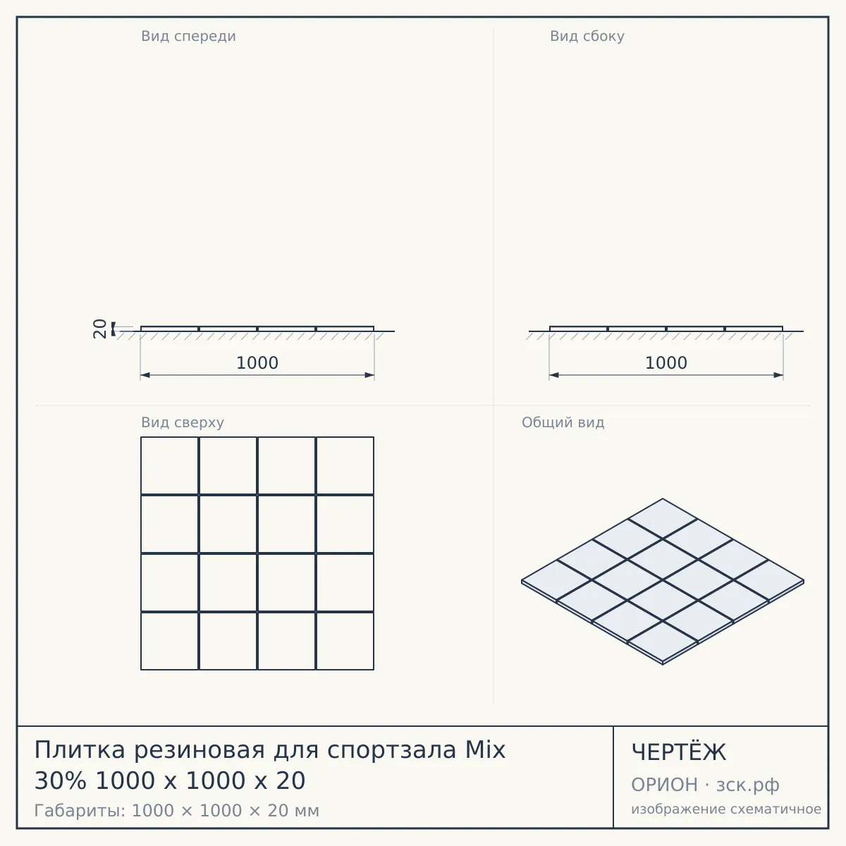 Плитка резиновая для спортзала Mix 30% 1000 х 1000 х 20 — чертёж