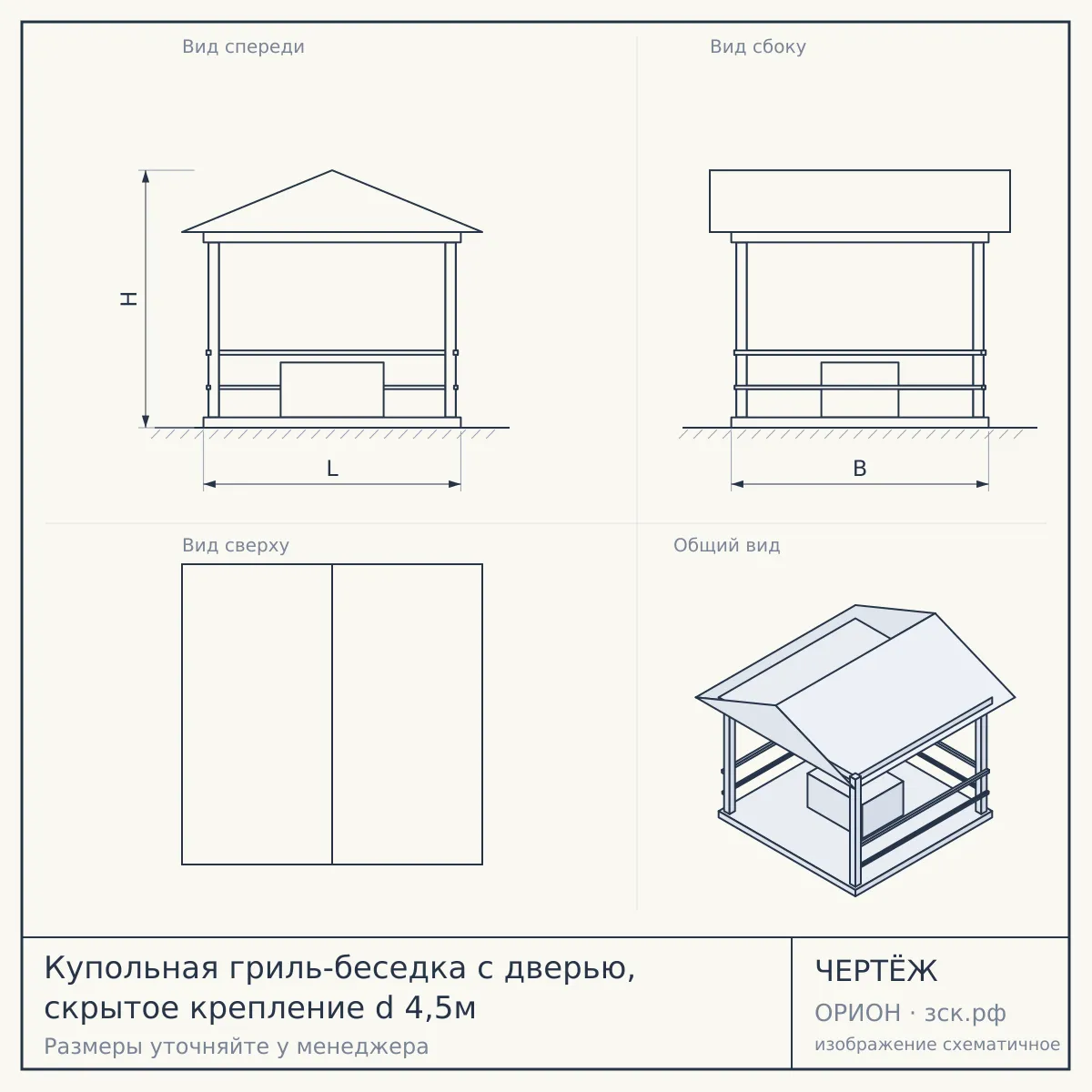Купольная гриль-беседка с дверью, скрытое крепление d 4,5м — чертёж