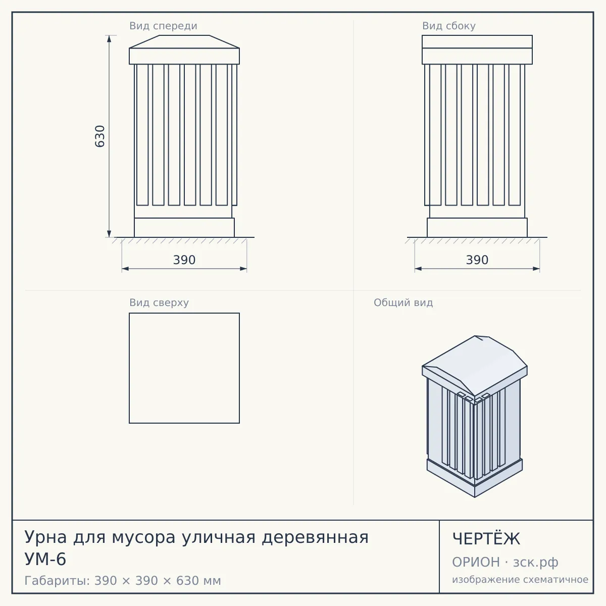 Урна для мусора уличная деревянная УМ-6 — чертёж