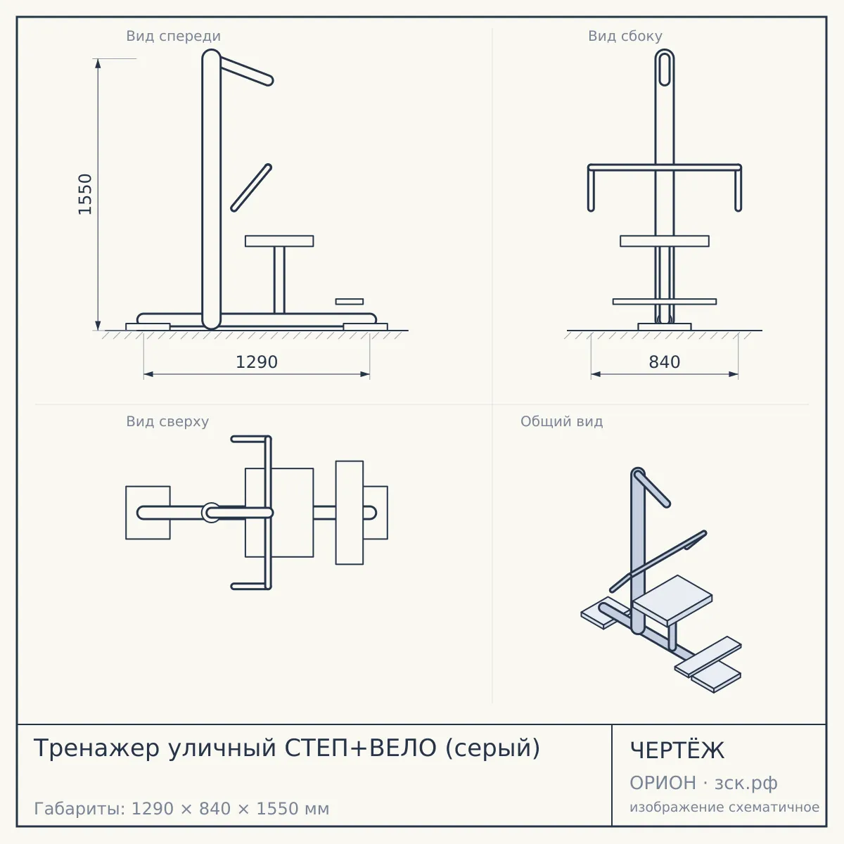 Тренажер уличный СТЕП+ВЕЛО (серый) — чертёж
