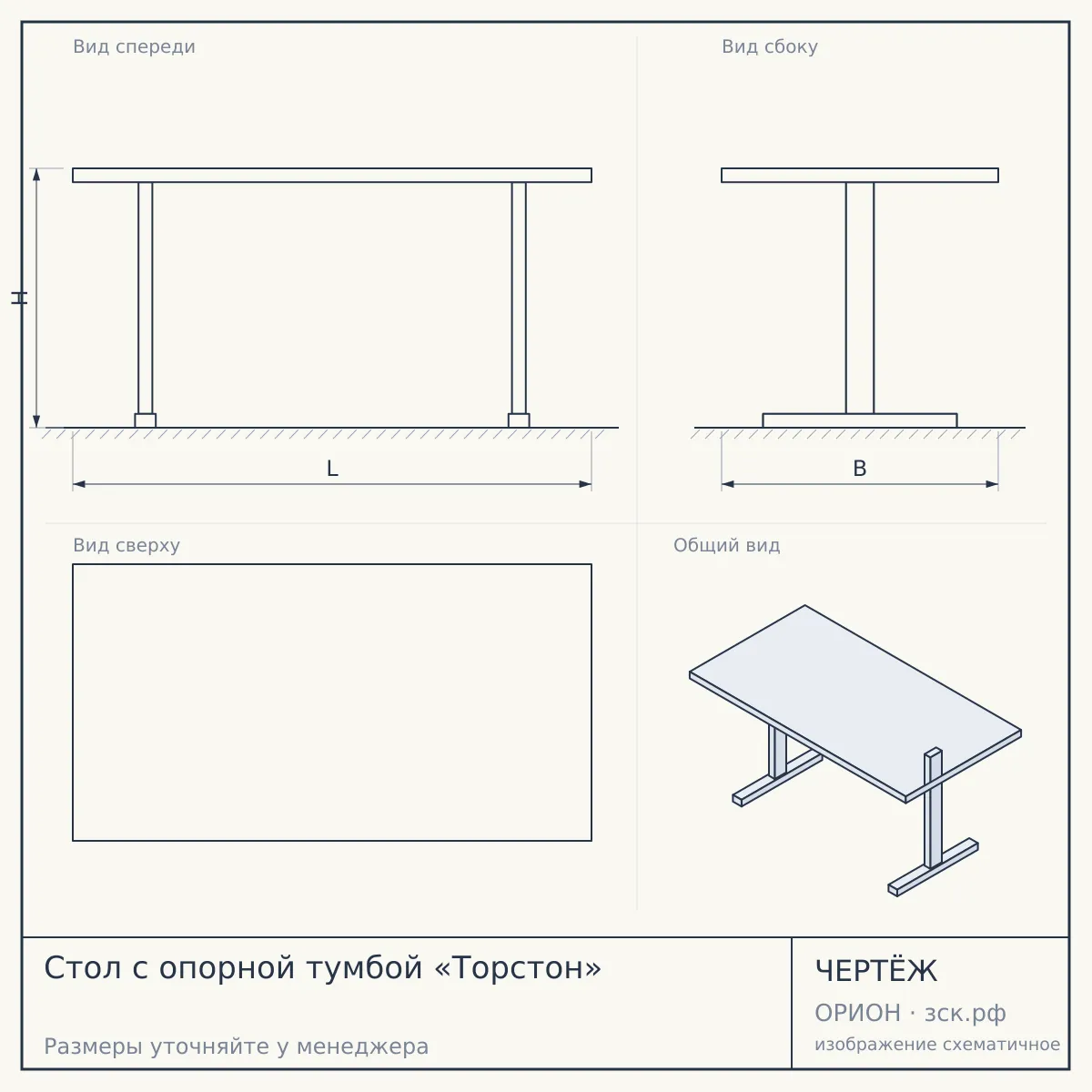 Стол с опорной тумбой «Торстон» — чертёж