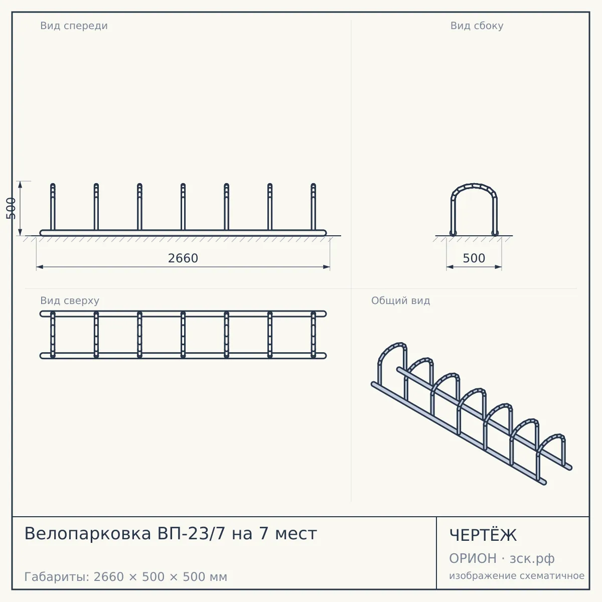 Велопарковка ВП-23/7 на 7 мест — чертёж