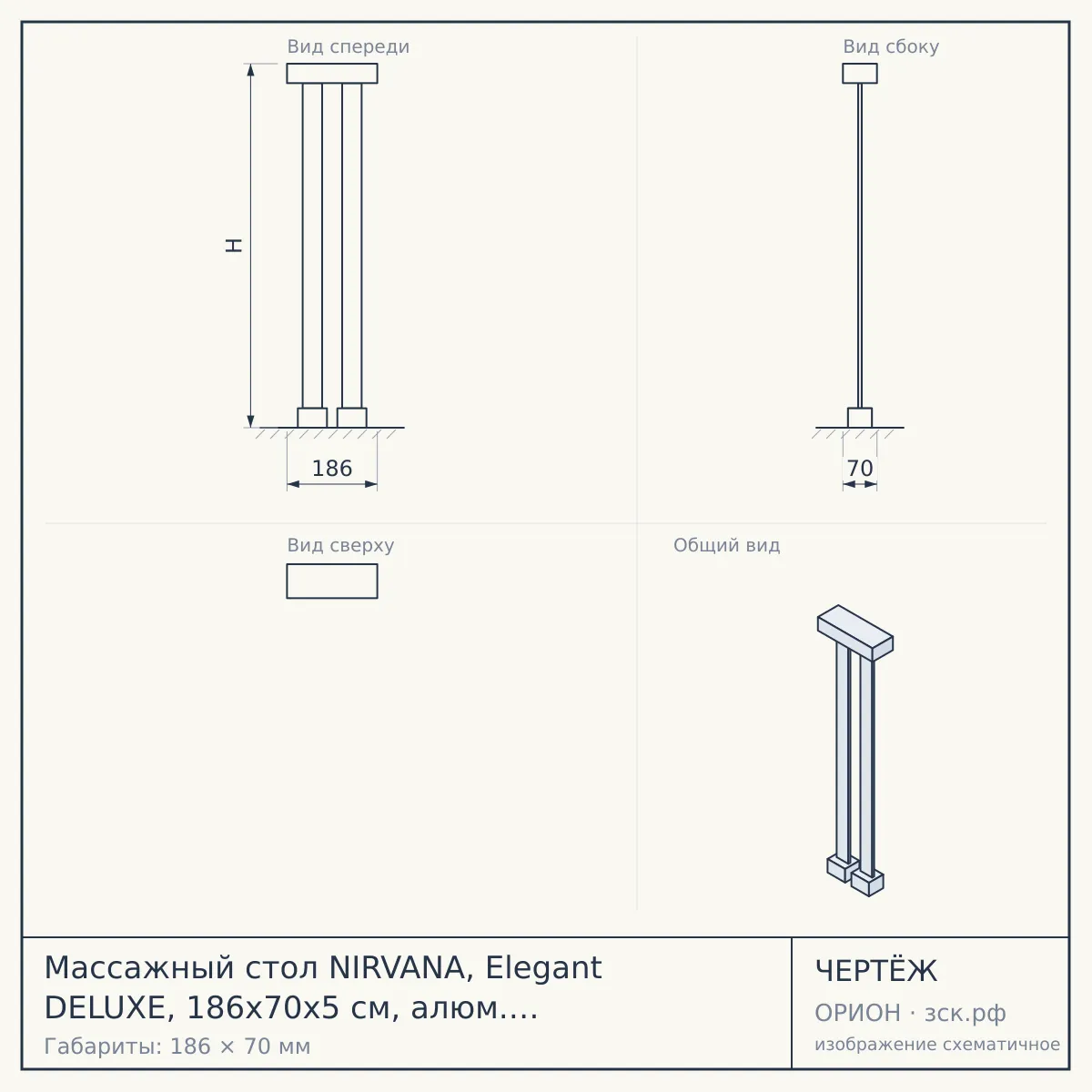 Массажный стол NIRVANA, Elegant DELUXE, 186х70х5 см, алюм. ножки, цвет голуб./беж. — чертёж