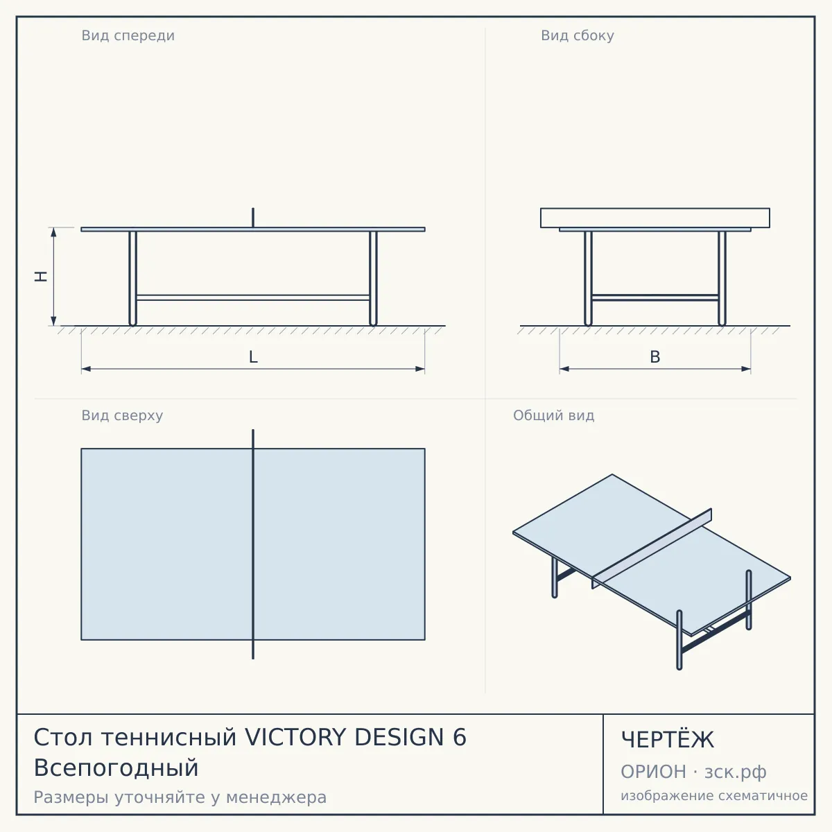 Стол теннисный VICTORY DESIGN 6 Всепогодный — чертёж
